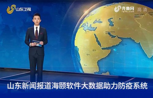 山东新闻报路立博ladbrokes软件大数据助力防疫系统