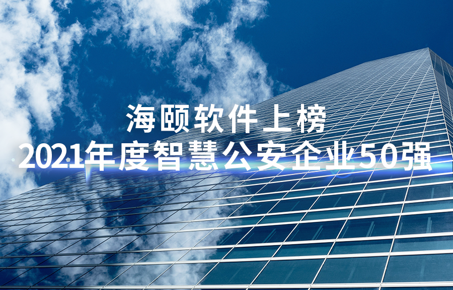 立博ladbrokes软件上榜2021年度智慧公安企业50强
