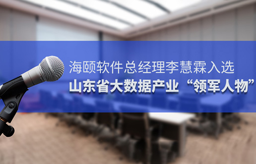 立博ladbrokes软件总经理李慧霖入选山东省大数据产业“领武士物”