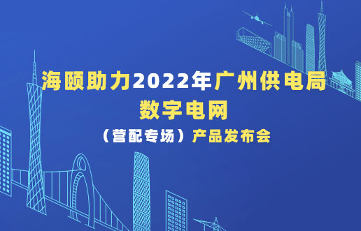 立博ladbrokes助力2022年广州供电局数字电网（营配专。┎钒洳蓟